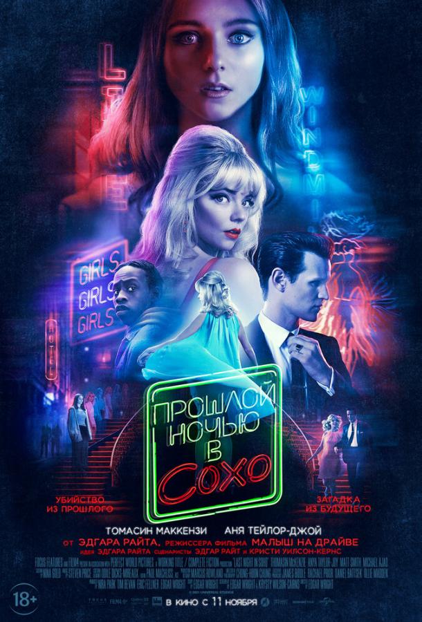 Фильм Прошлой ночью в Сохо (2021) смотреть онлайн в хорошем качестве